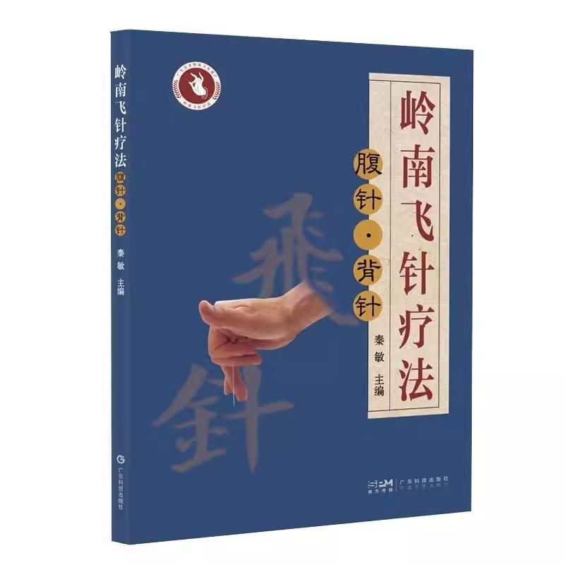 嶺南飛針： 腹針 背針9787535983374