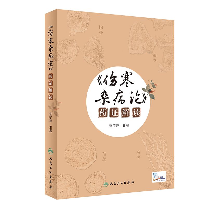 《傷寒雜病論》藥證解讀9787117311656