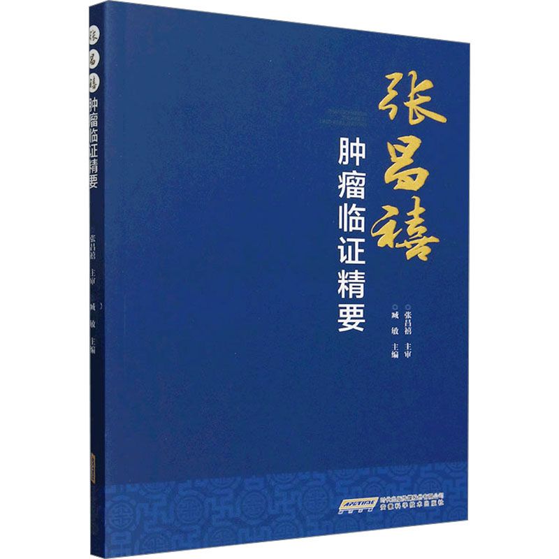 張昌禧腫瘤臨證精要9787533791483