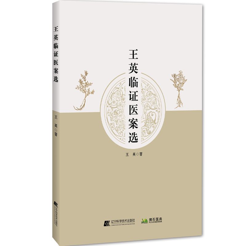 王英臨證醫案選9787559140340