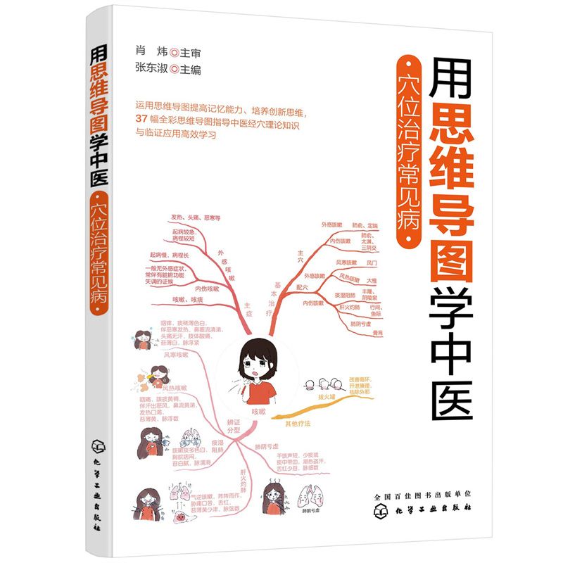 用思維導圖學中醫：穴位治療常見病9787122395566