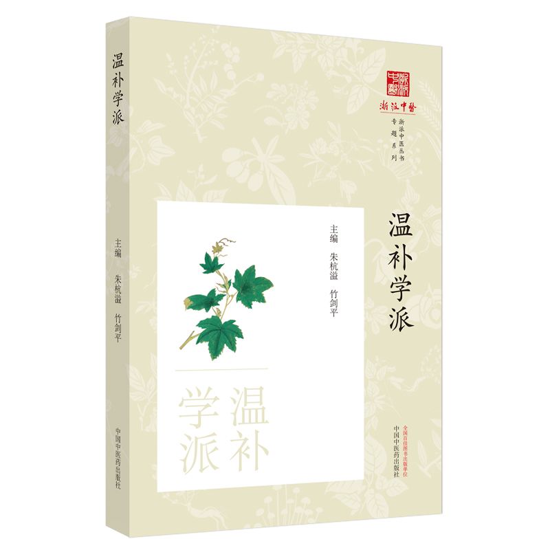 溫補學派9787513291965