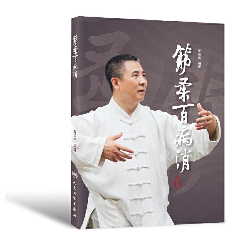 筋柔百病消9787117218429