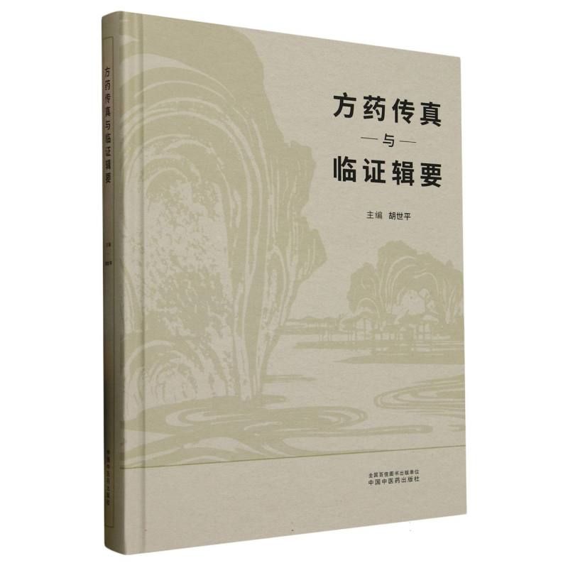 方藥傳真與臨證輯要9787513293044