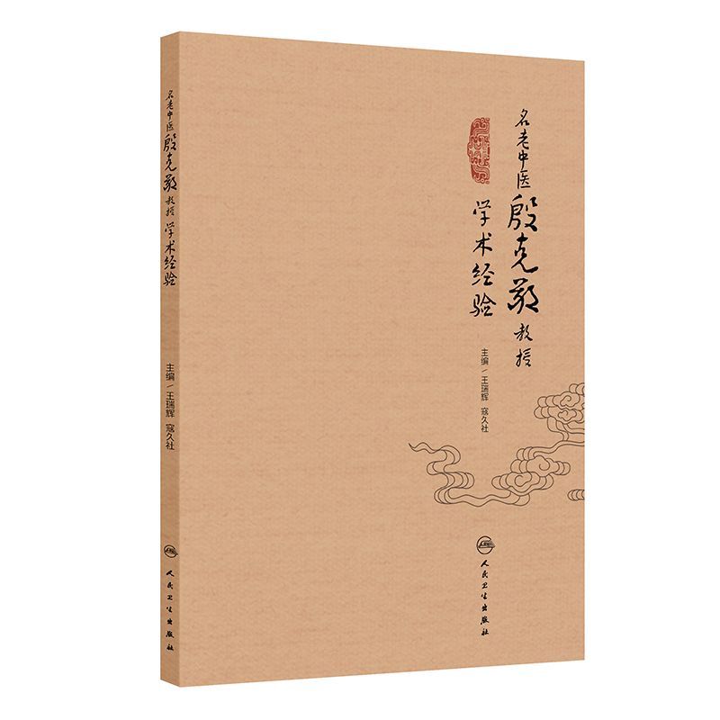 名老中醫殷克敬教授學術經驗9787117376365
