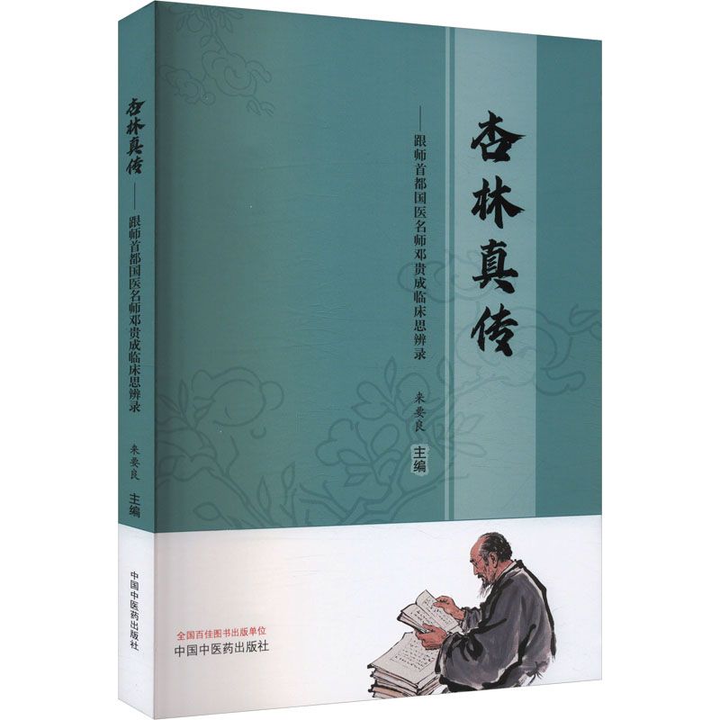 杏林真傳：跟師首都國醫名師鄧貴成臨床思辨錄9787513293723