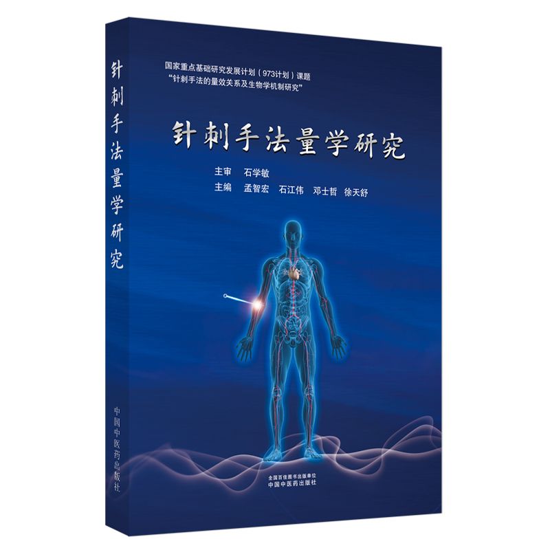 針刺手法量學研究9787513289672