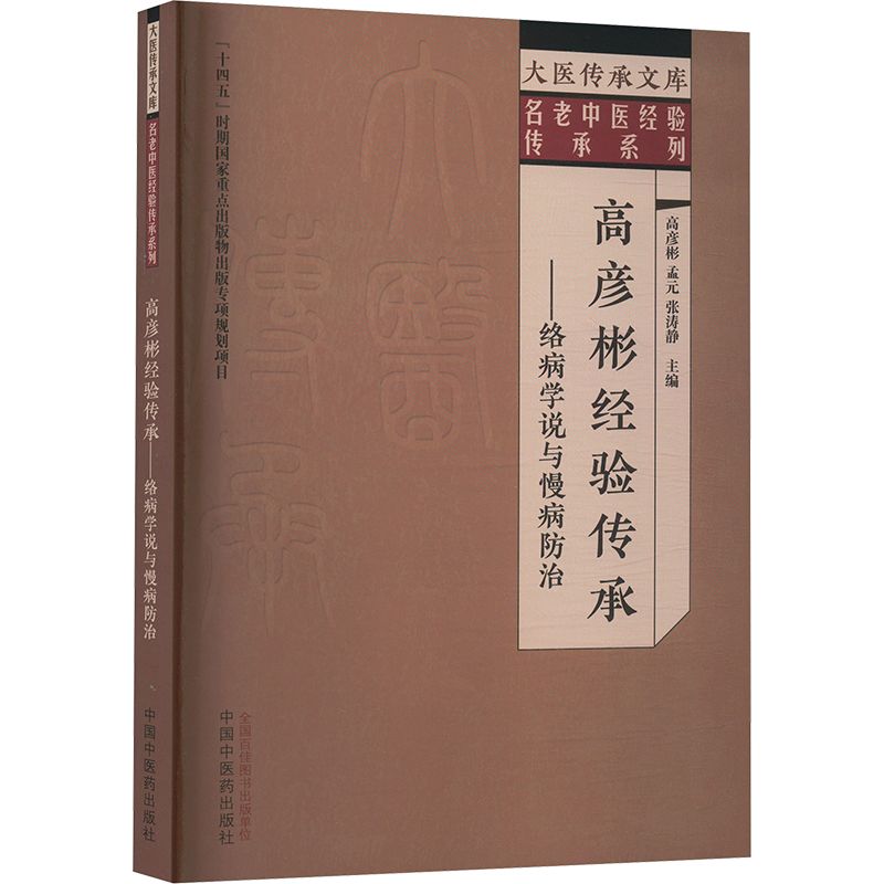 高彥彬經驗傳承：絡病學說與慢病防治9787513292856