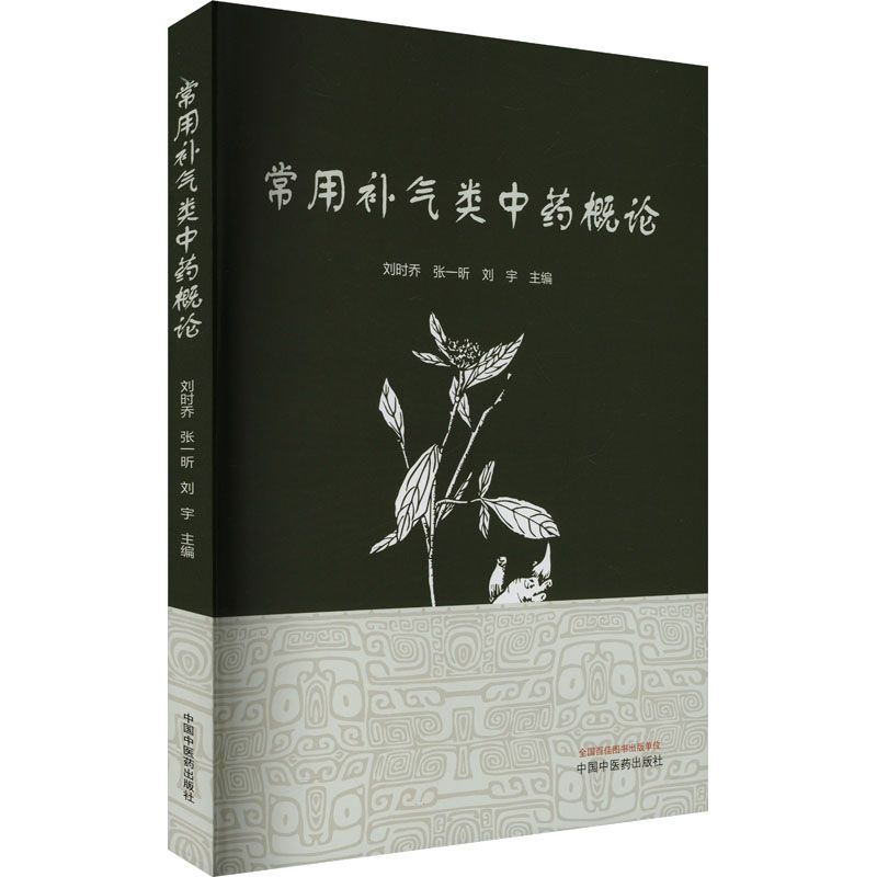 常用補氣類中藥概論9787513293938