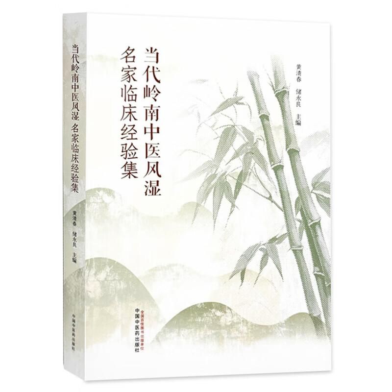 當代嶺南中醫風濕名家臨床經驗集9787513293600