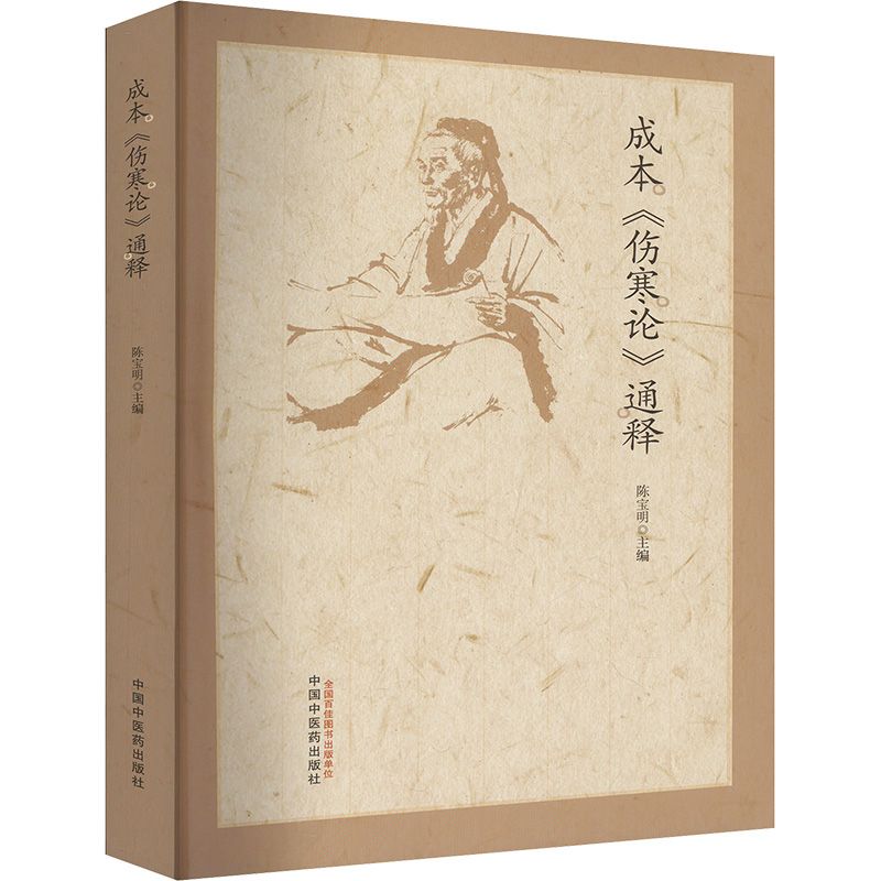 成本《傷寒論》通釋9787513293259