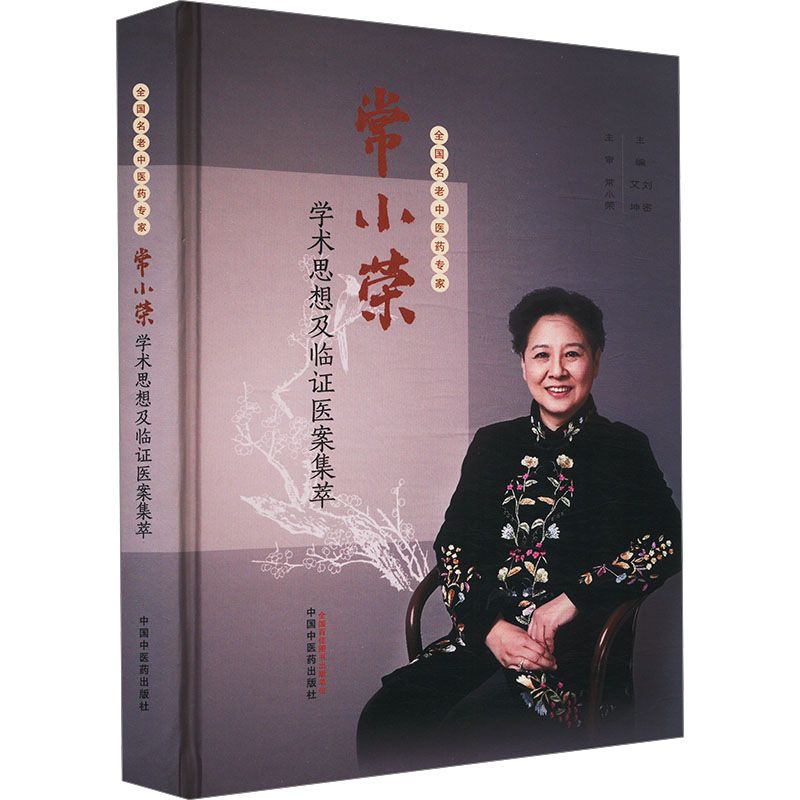 常小榮學術思想及臨證醫案集萃9787513293426