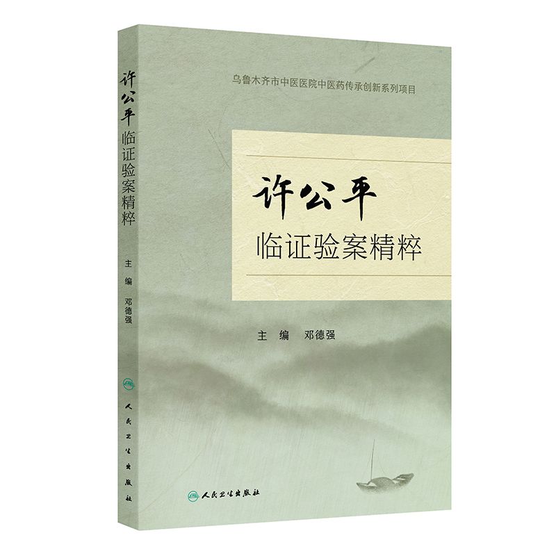 許公平臨證驗案精粹9787117376839
