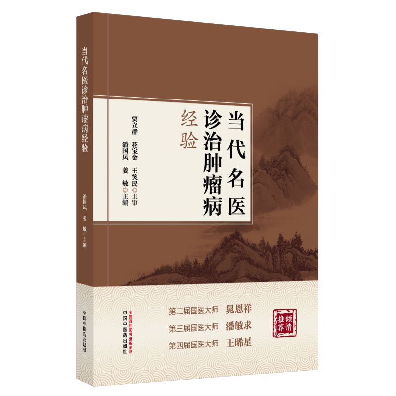 當代名醫診治腫瘤病經驗9787513292894