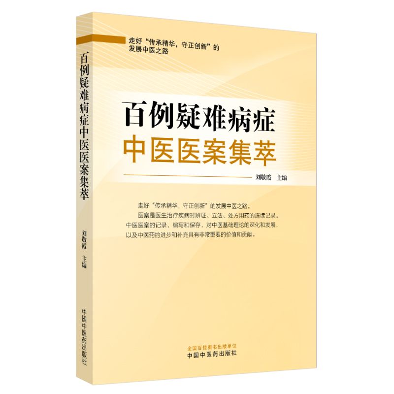 百例疑難病症中醫醫案集萃9787513293051
