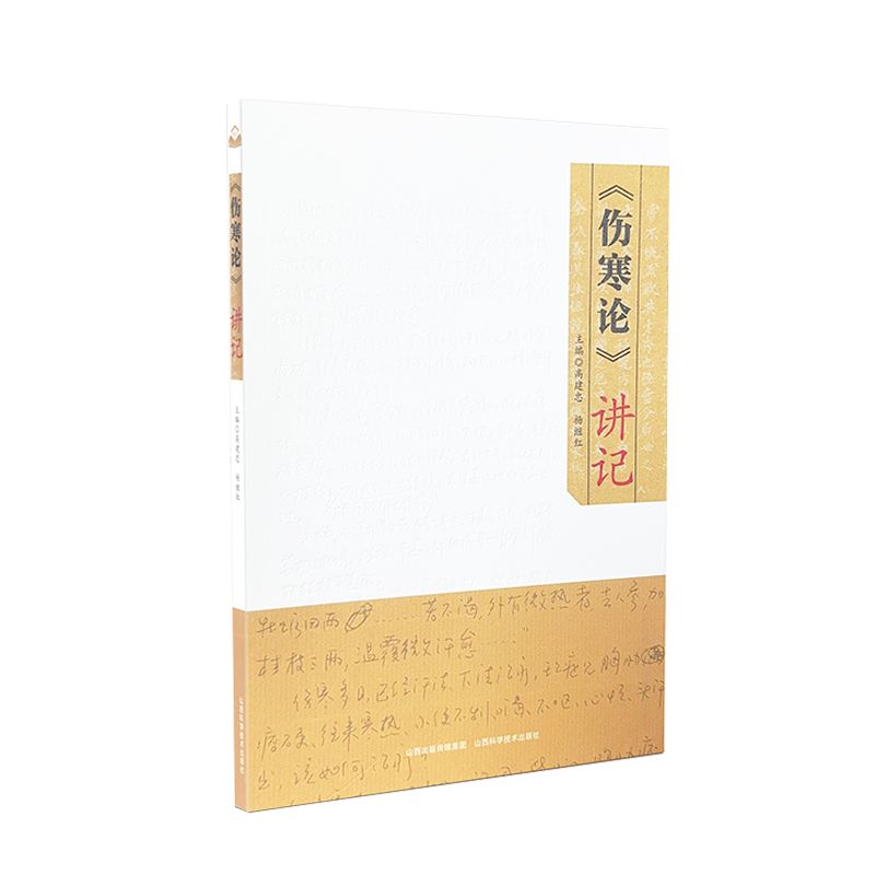 《傷寒論》講記9787537764537