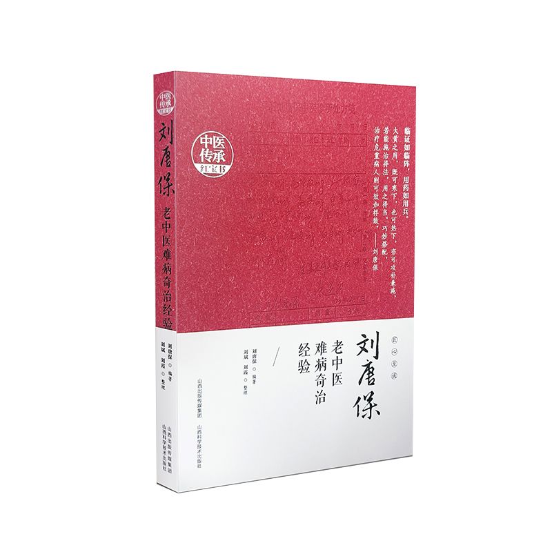 劉唐保老中醫難病奇治經驗9787537762670