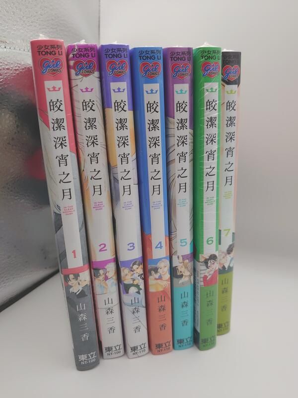 東立漫畫 皎潔深宵之月1-8 首刷 作者山森三香