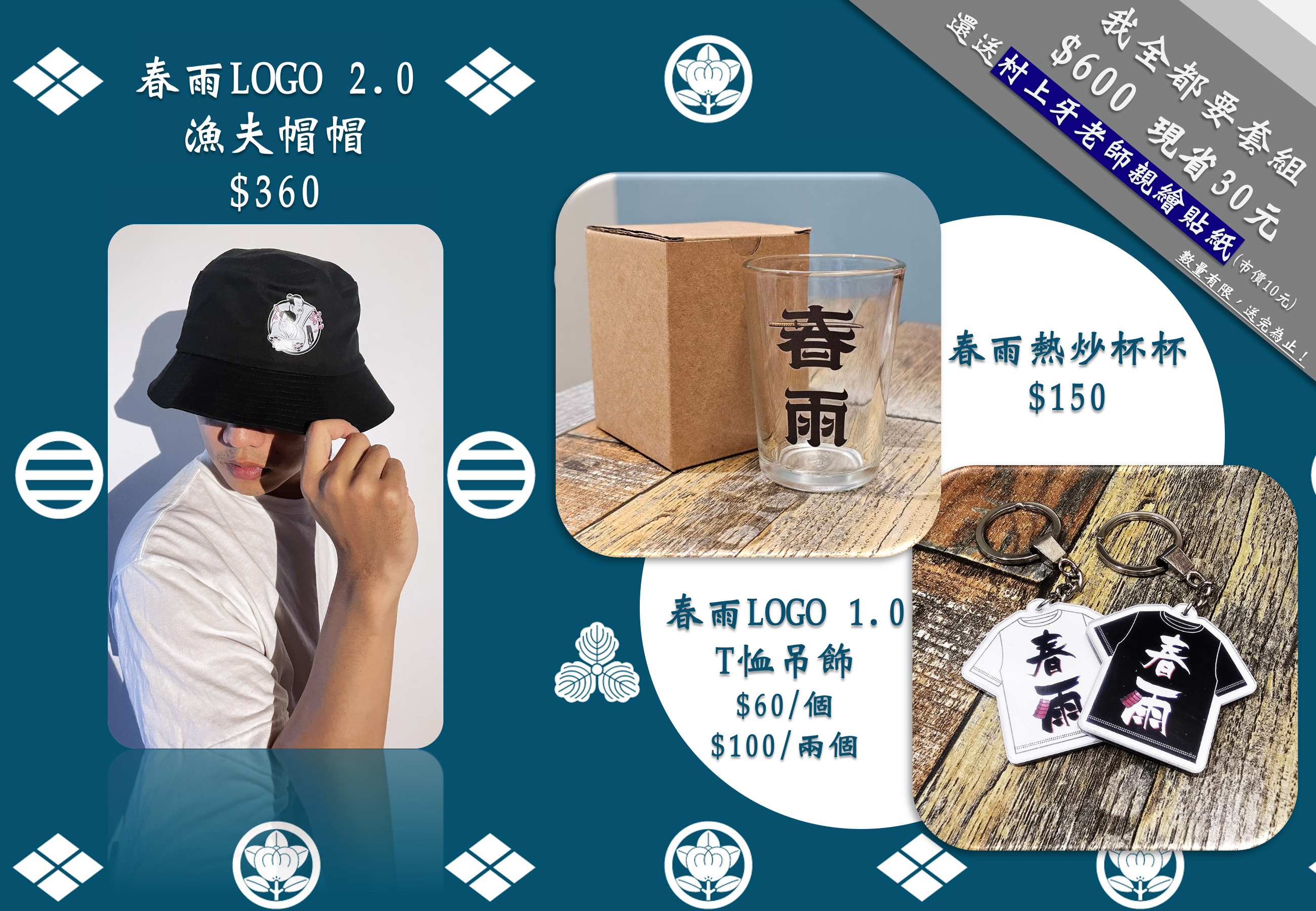 漁夫帽帽、熱炒杯杯、T恤吊飾