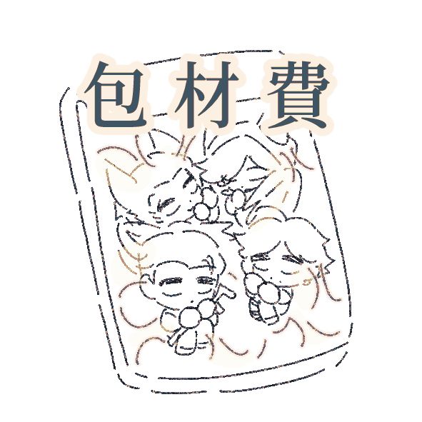 包材費