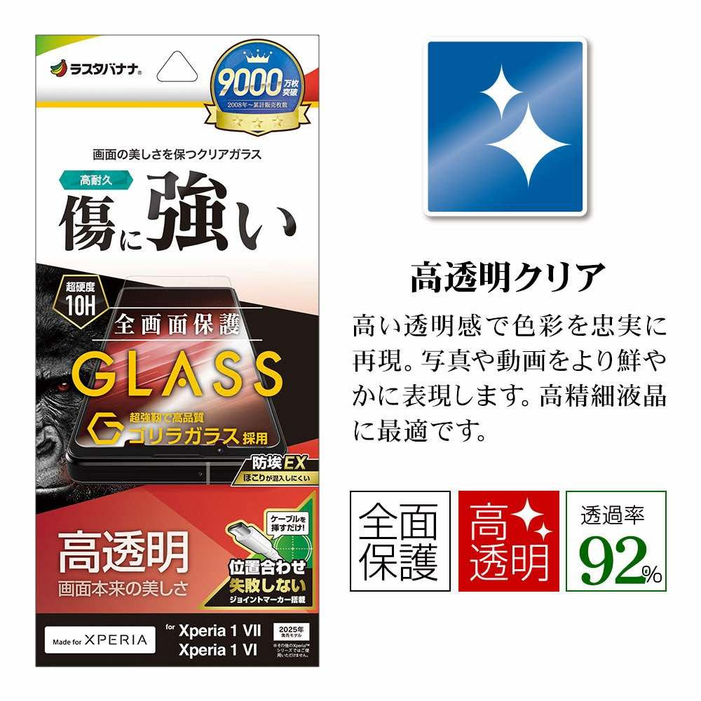 馬可商店 日本RASTA BANANA Xperia 1VII 1M7 超硬度10H 滿版光澤 藍光大猩猩玻璃保護貼新品