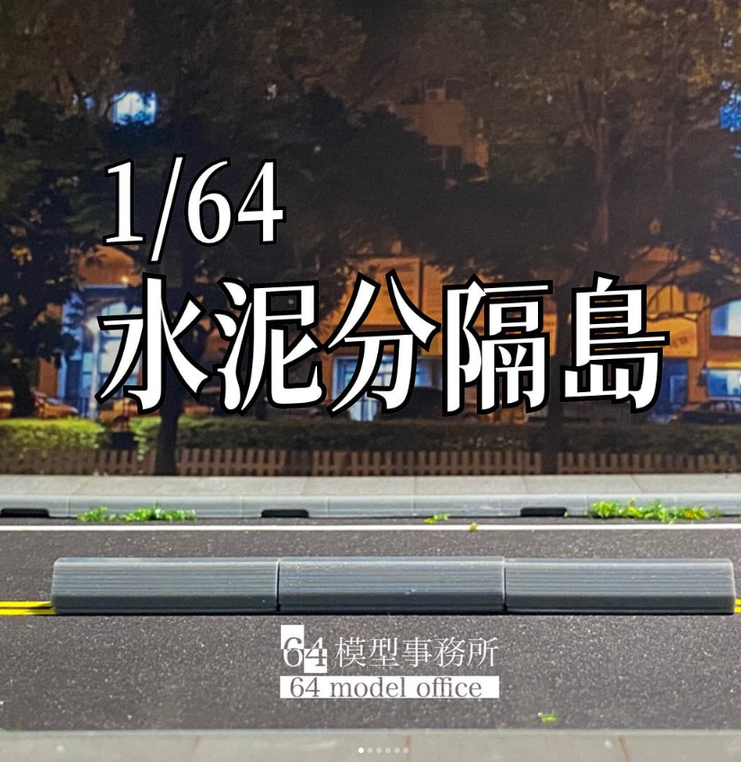 水泥分隔島  福利品