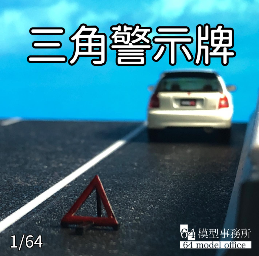 故障三角警示牌
