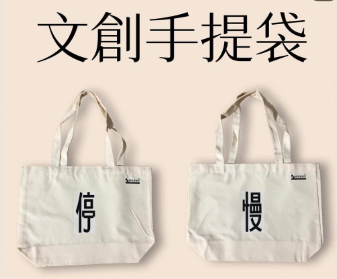 文創手提袋