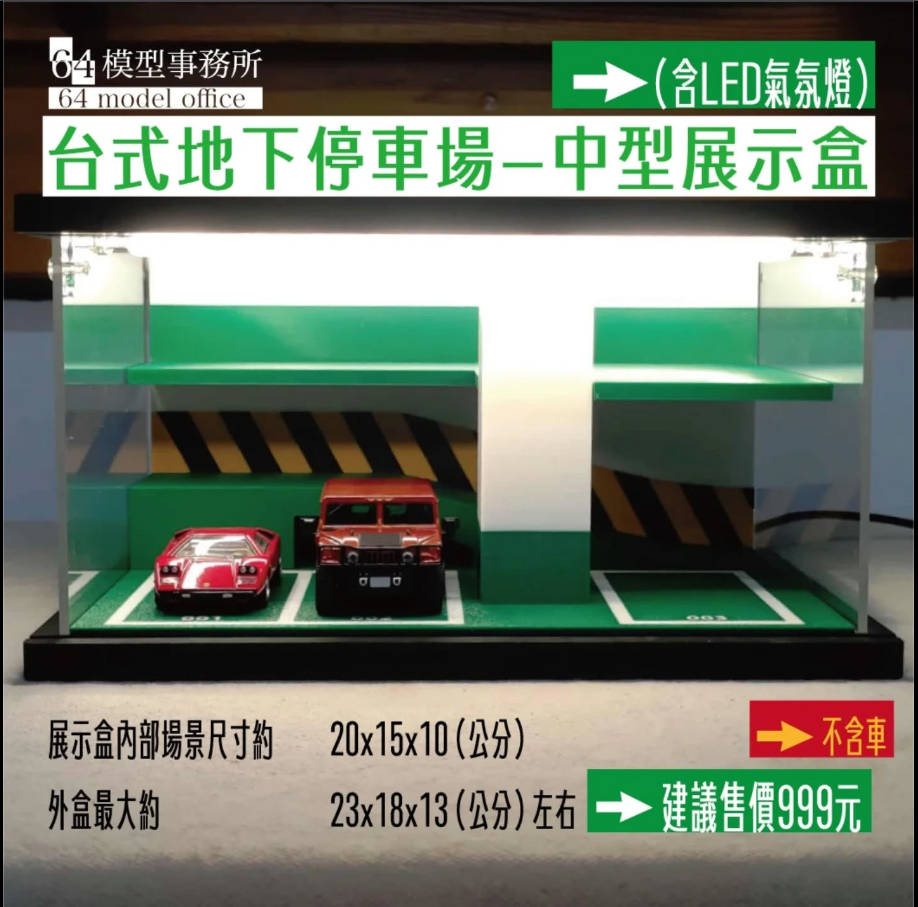 台式地下停車場-中型展示盒
