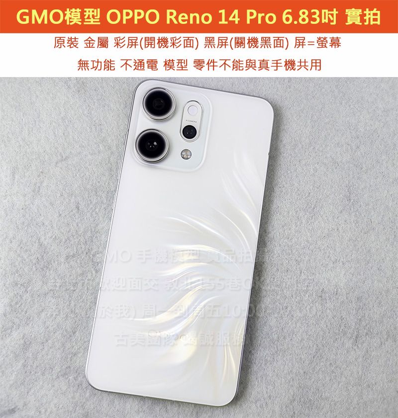 GMO模型原裝OPPO Reno 14 Pro 6.83吋展示Dummy樣品包膜上繳交差沒收假機道具拍戲摔機仿製