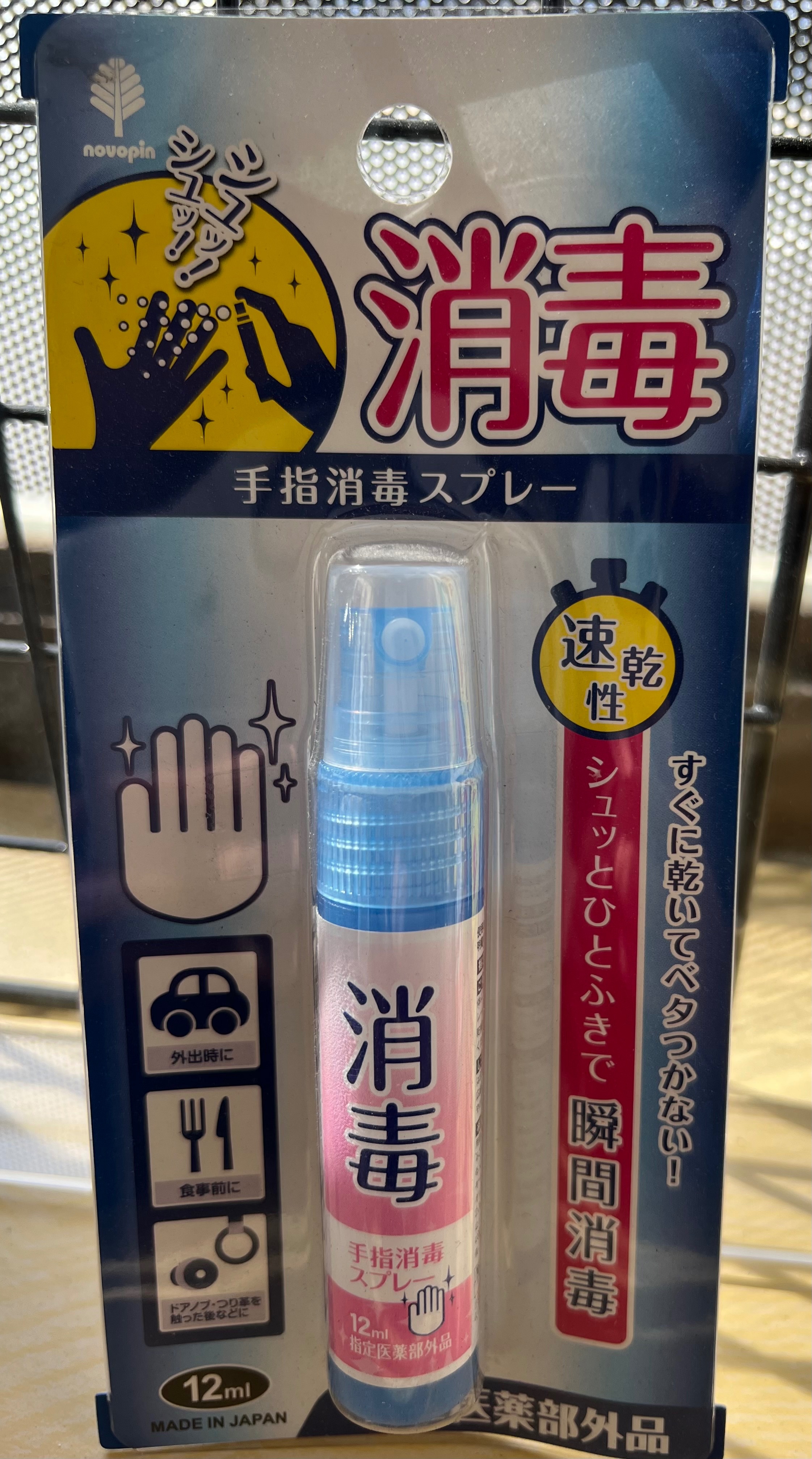 消毒手噴霧
