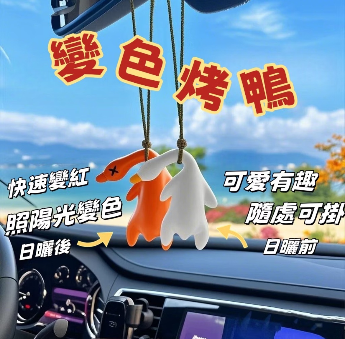 變色烤鴨掛件 帶掛繩 帶透明袋 變色烤鴨 汽車掛件 包包掛件 創意掛件 創意鑰匙扣 鑰匙扣 小禮物