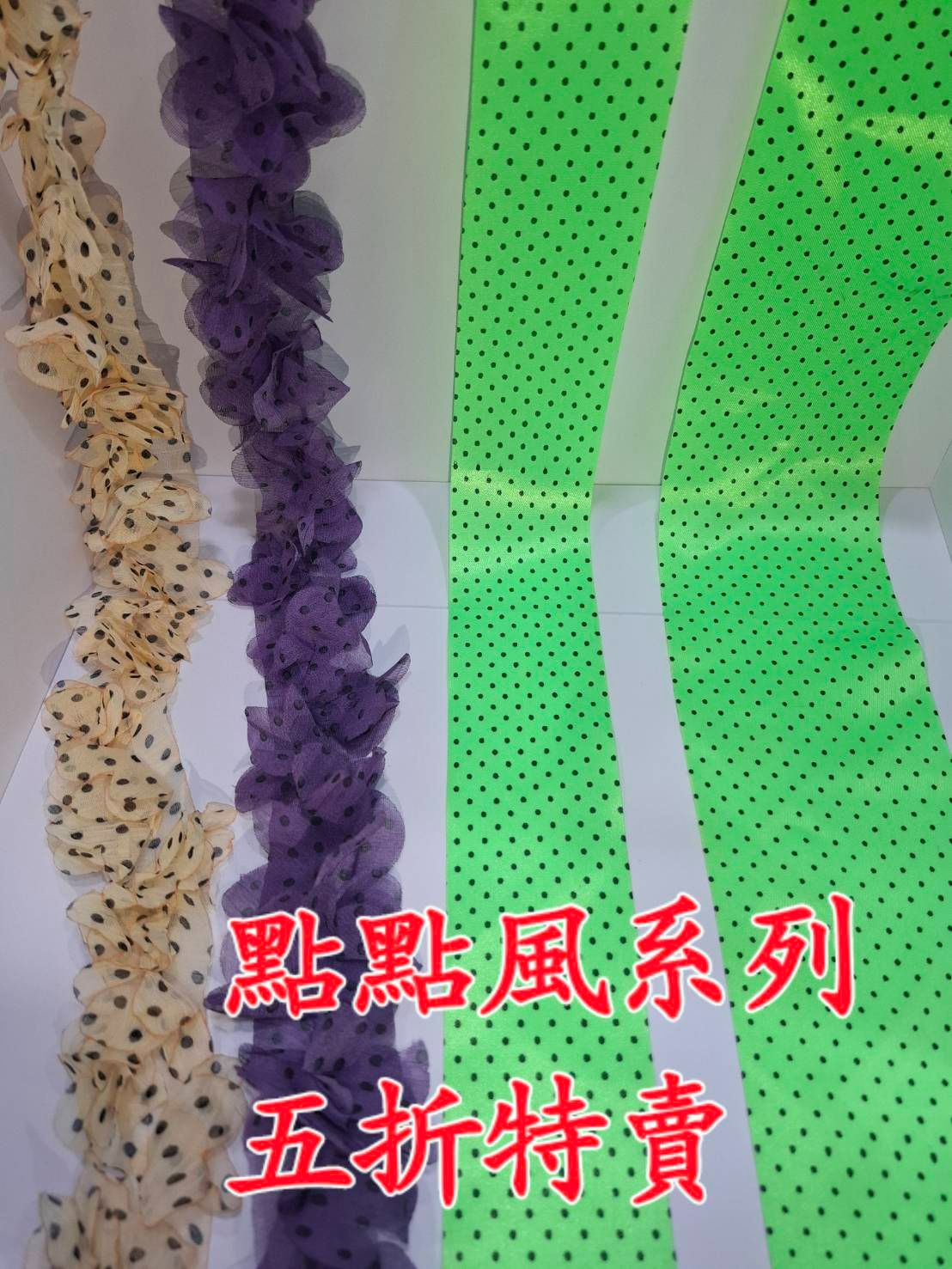 五折特賣緞帶-點點風系列
