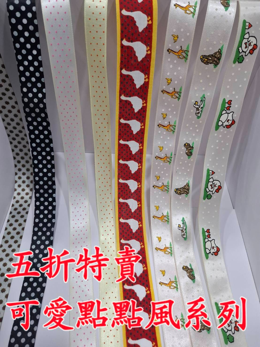 五折特賣緞帶-可愛點點風系列