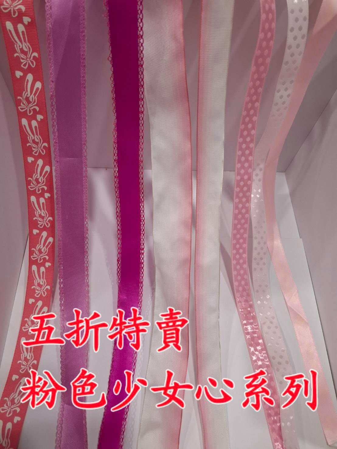 五折特賣緞帶-粉色少女心系列