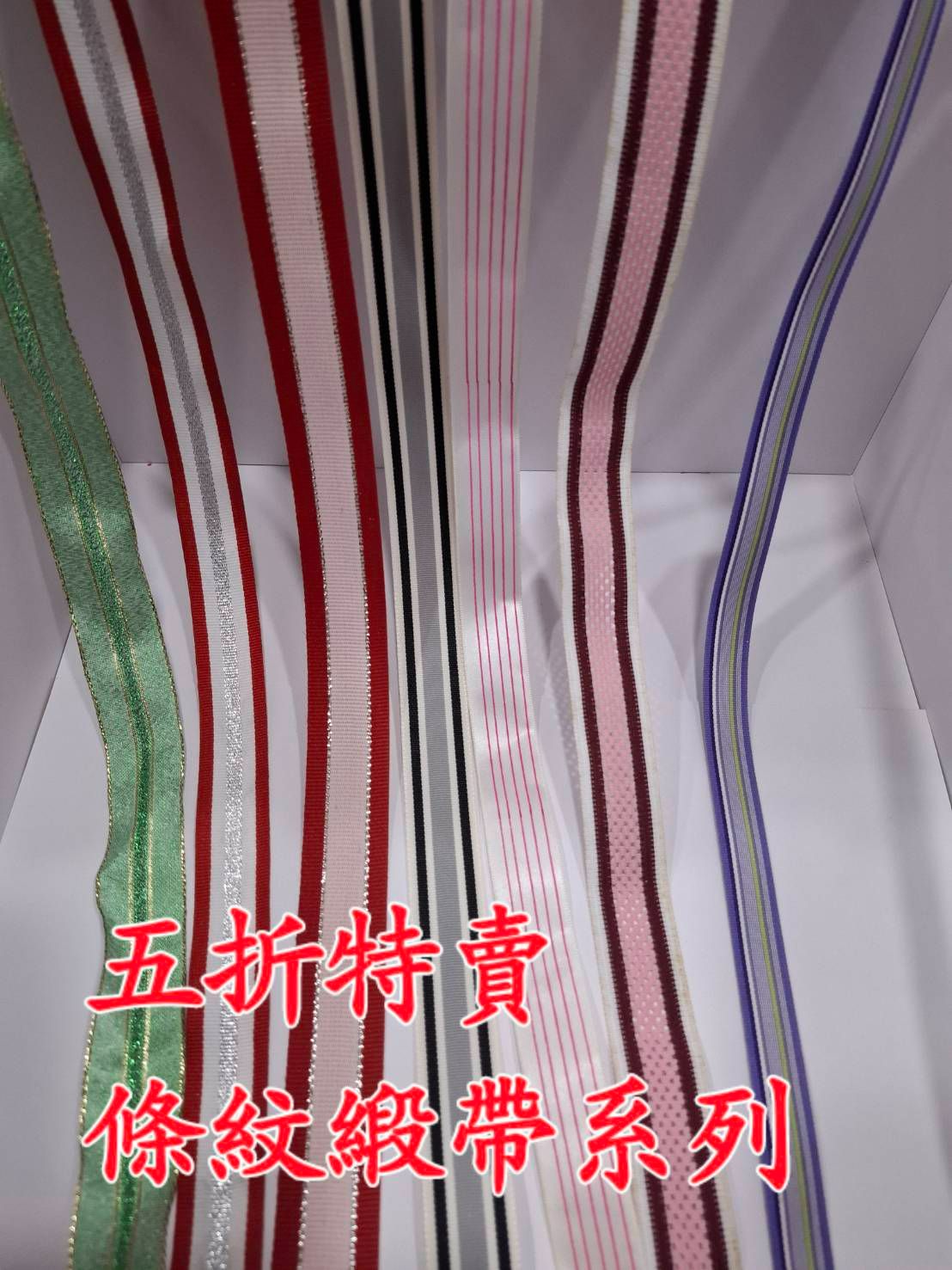 五折特賣緞帶-條紋緞帶系列