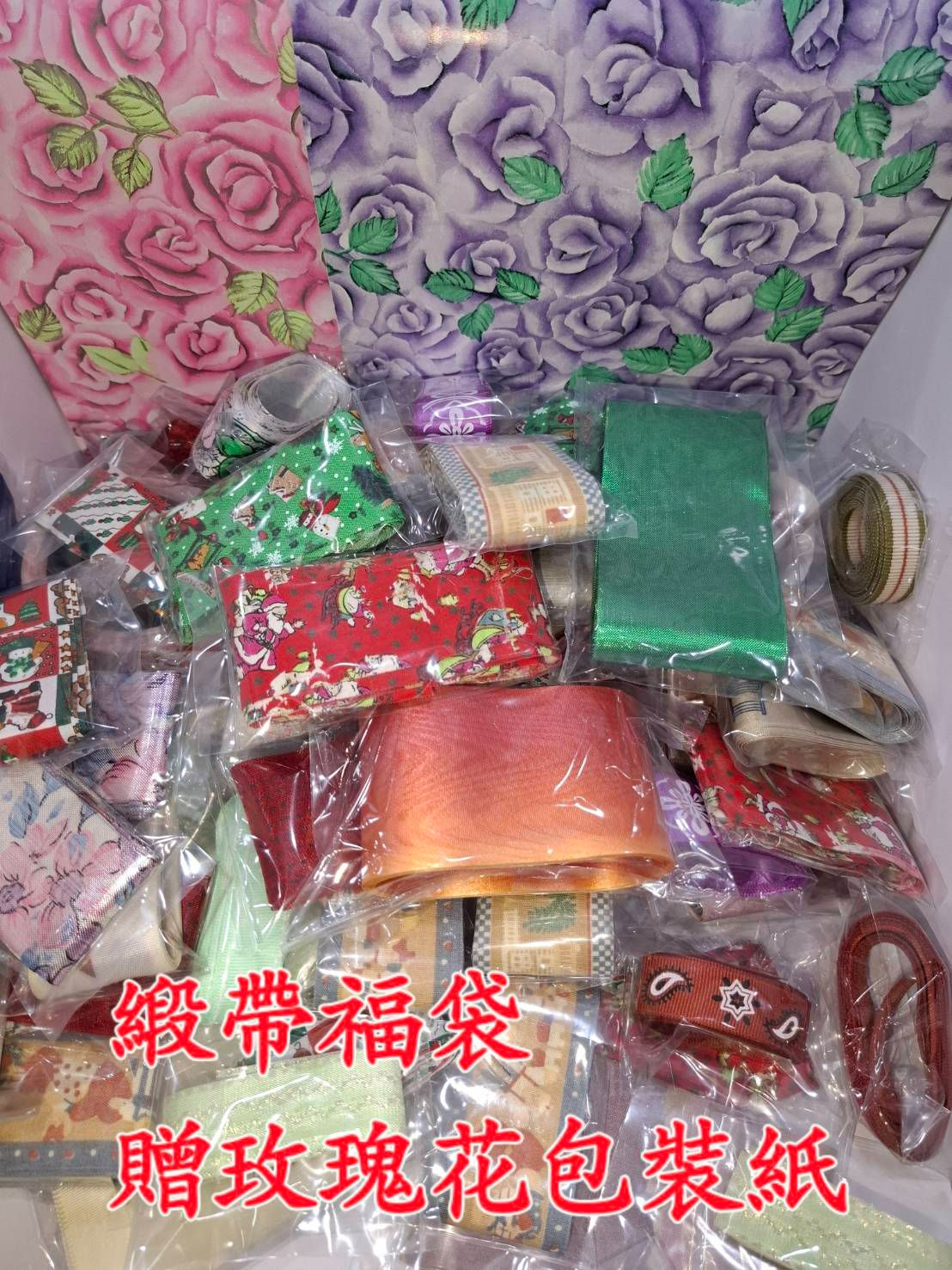 緞帶福袋