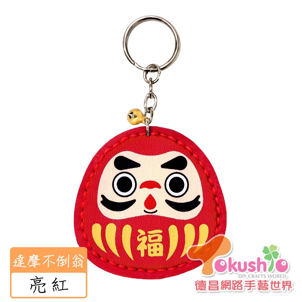 仿皮達摩不倒翁鑰匙圈材料包