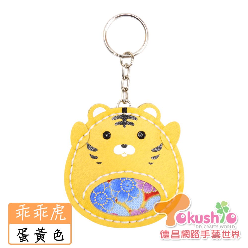 仿皮乖乖虎鑰匙圈材料包
