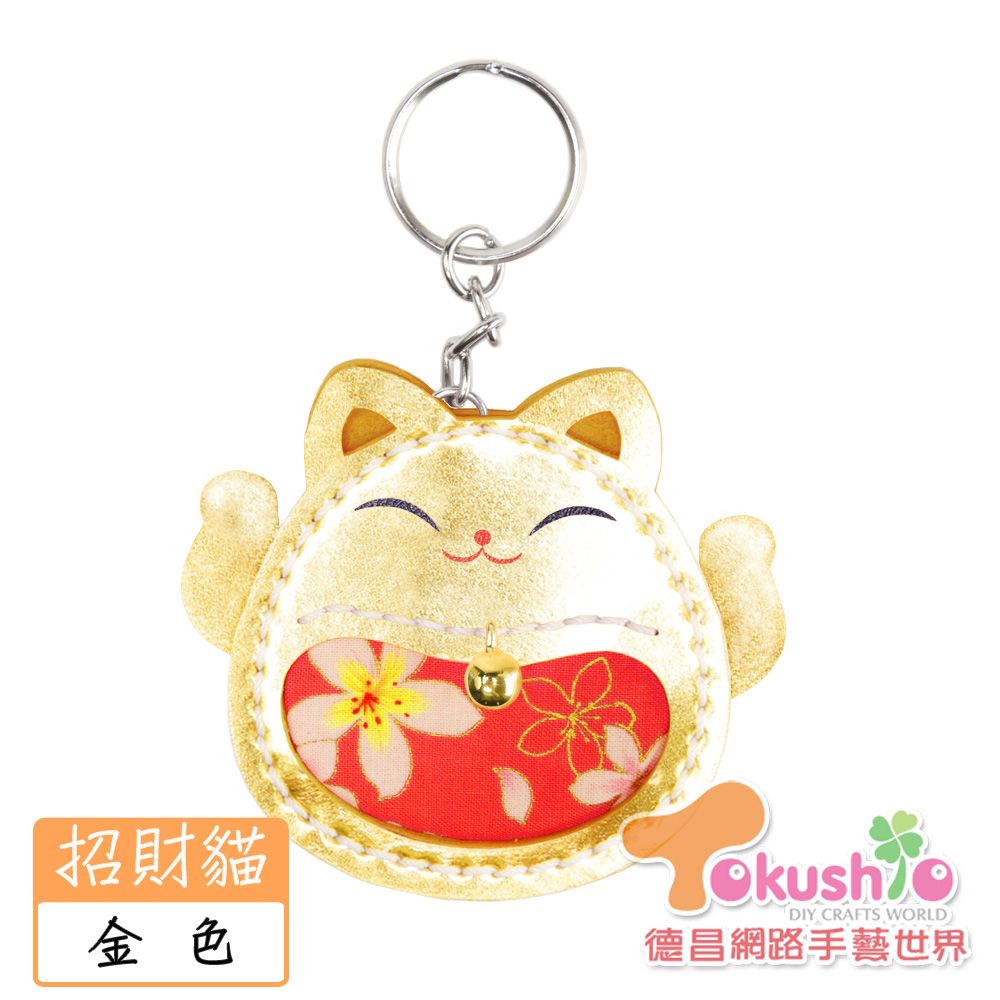 仿皮招財貓鑰匙圈材料包