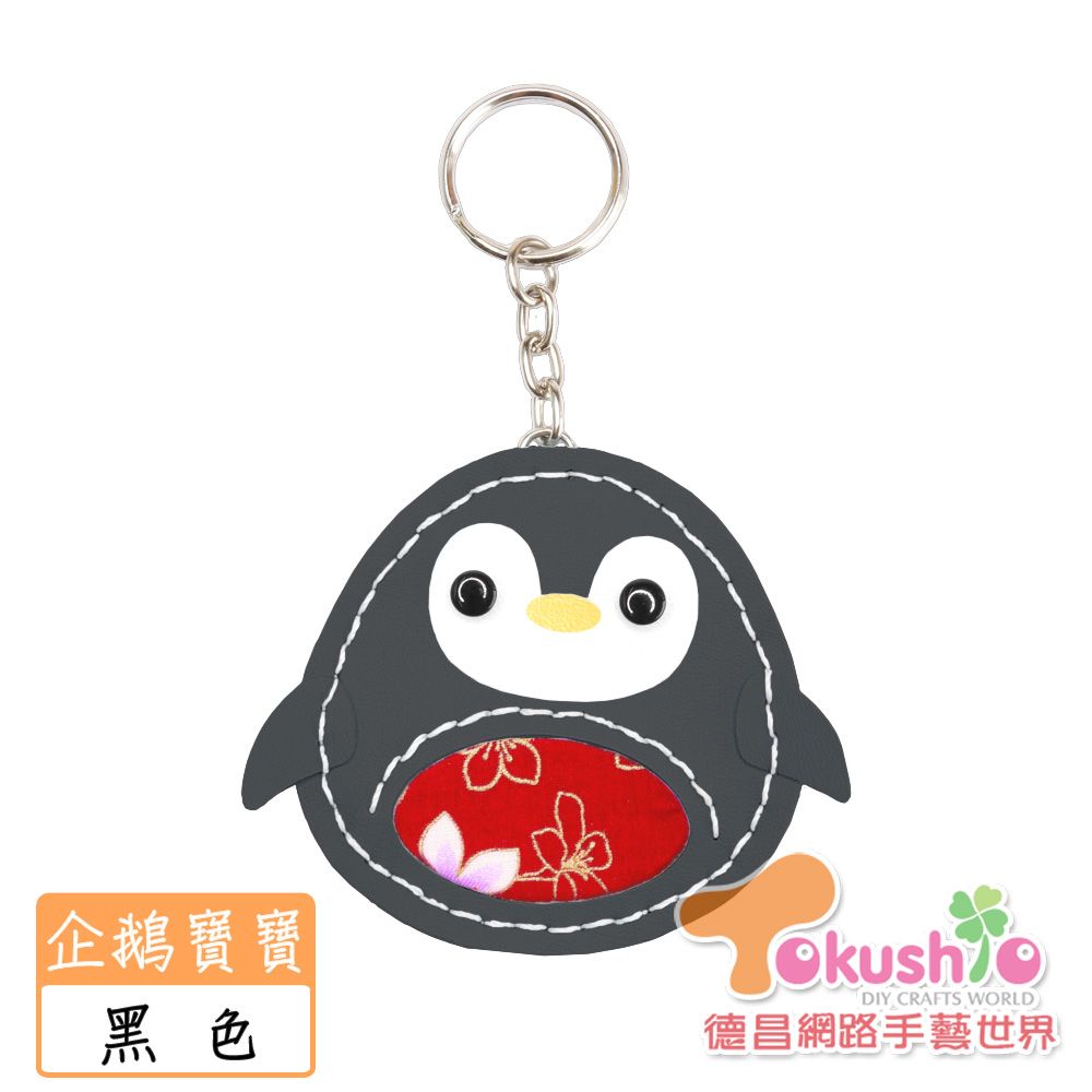 仿皮企鵝寶寶鑰匙圈材料包