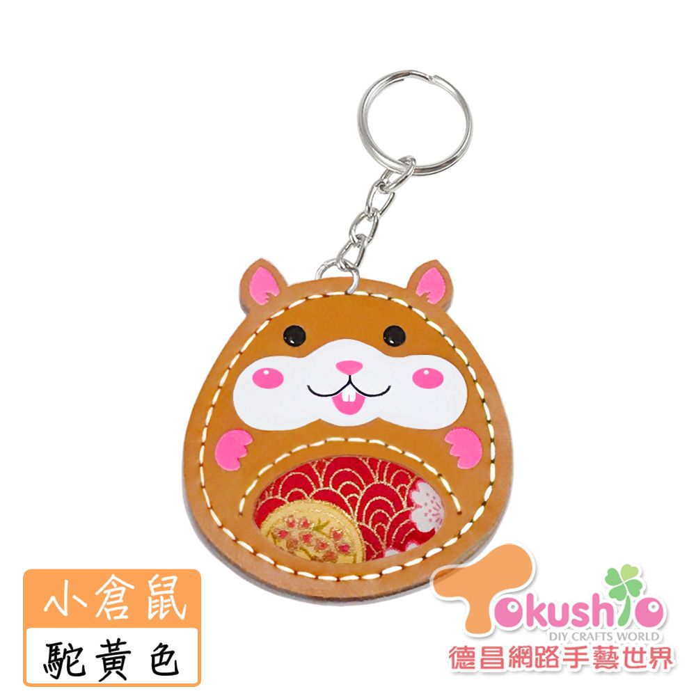 仿皮小倉鼠鑰匙圈材料包