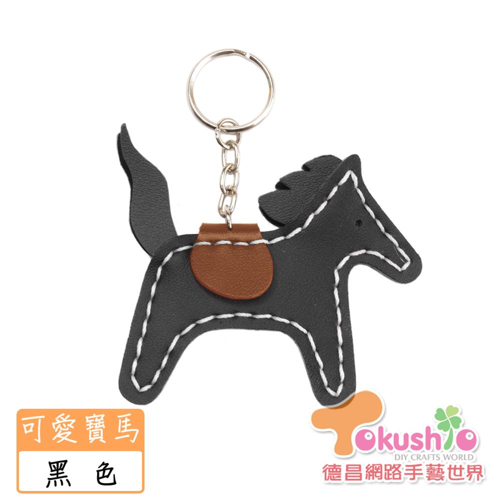 仿皮可愛寶馬鑰匙圈材料包