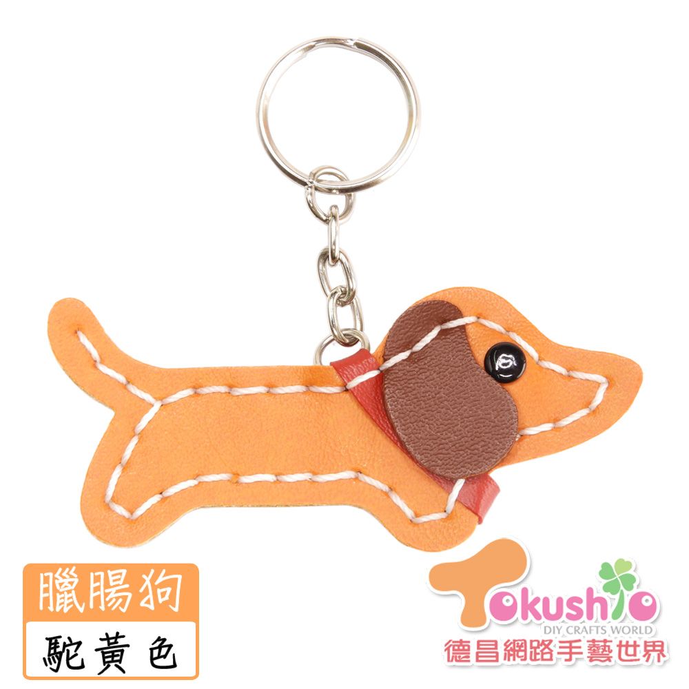 仿皮臘腸狗鑰匙圈材料包