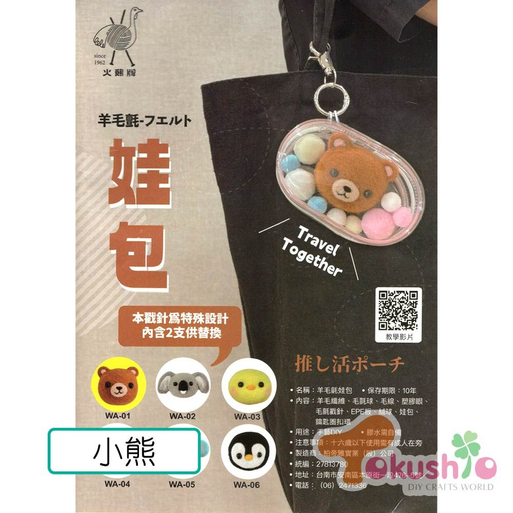 毛線氈娃包材料