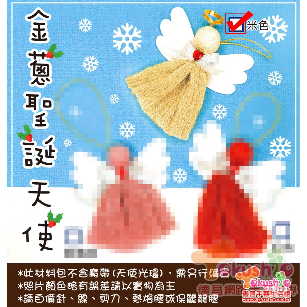 金蔥聖誕天使材料包