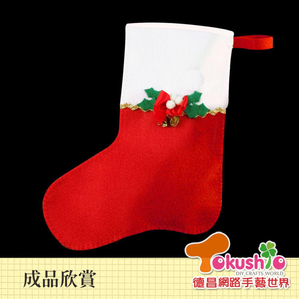 DIY聖誕襪 - 不織布材料
