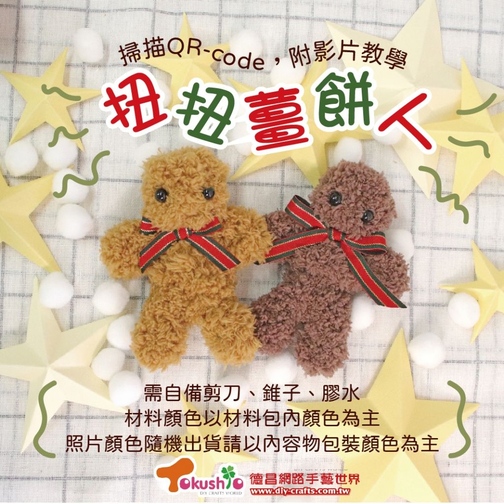 扭扭薑餅人材料包-1入