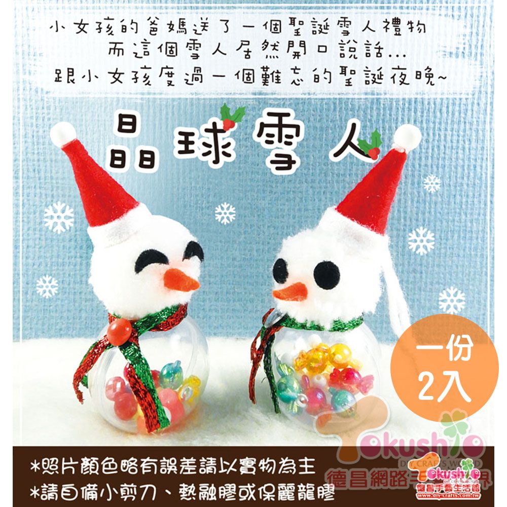 晶球雪人材料包