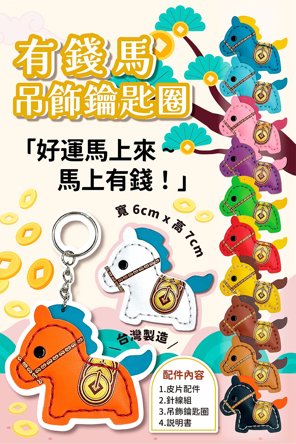 仿皮有錢馬吊飾材料包